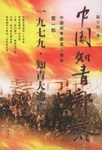 中国知青部落（第1部）