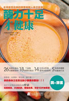 酶力十足才健康