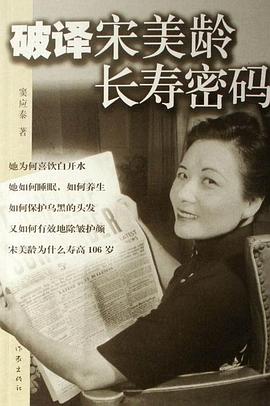 破译宋美龄长寿密码