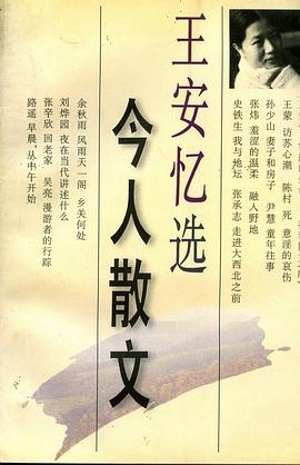 王安忆选今人散文