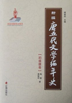 新编唐五代文学编年史