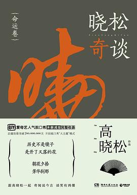 晓松奇谈•命运卷