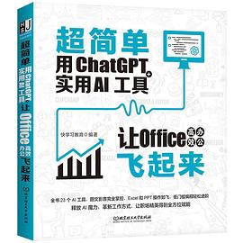 超简单：用ChatGPT+实用AI工具让Office高效办公飞起来