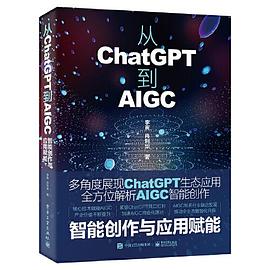 从ChatGPT到AIGC：智能创作与应用赋能