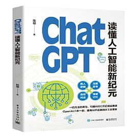 ChatGPT: 读懂人工智能新纪元