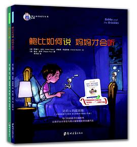 鲍比如何说系列（《鲍比如何说 妈妈才会听》 《鲍比如何说 朋友才会听》）