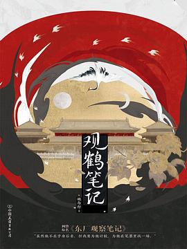 观鹤笔记 观鹤笔记