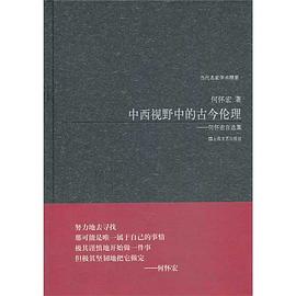 中西视野中的古今伦理：何怀宏自选集