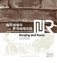 南京城墙与罗马城墙比较