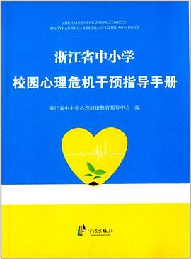 浙江省中小学校园心理危机干预指导手册