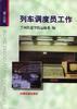 列车调度员工作(第三版)