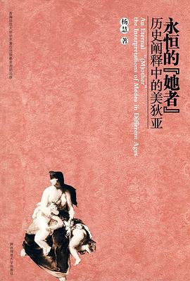 永恒的“她者”:历史阐释中的美狄亚