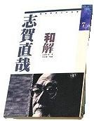 和解