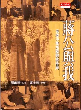 蔣公與我