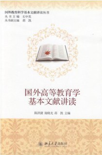国外高等教育学基本文献讲读