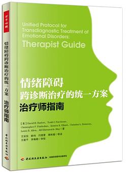 情绪障碍跨诊断治疗的统一方案:治疗师指南（万千心理）