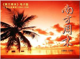 《南方周末》1984-1998电子版合订本 《南方周末》1984-1998电子版合订本