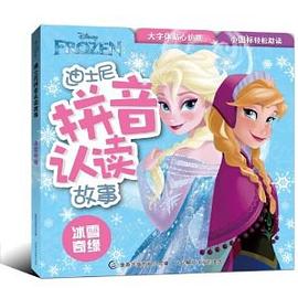 迪士尼拼音认读故事:冰雪奇缘