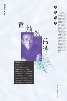 黄灿然的诗 黄灿然的诗