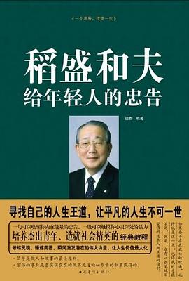 稻盛和夫给年轻人的忠告 稻盛和夫给年轻人的忠告