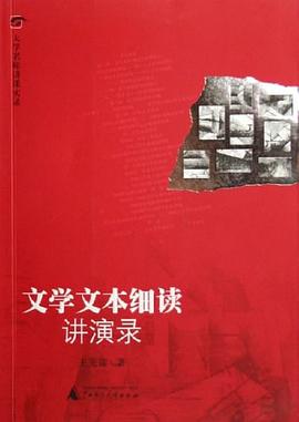 文学文本细读讲演录