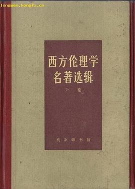 西方伦理学名著著选辑(下卷)
