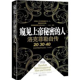 窥见上帝秘密的人：洛克菲勒自传