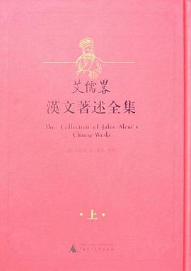 艾儒略汉文著述全集