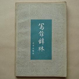 写作辞林 写作辞林