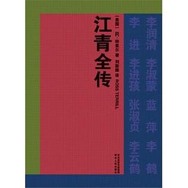 江青全传