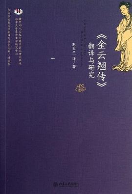《金云翘传》翻译与研究