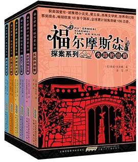 福尔摩斯小妹探案系列