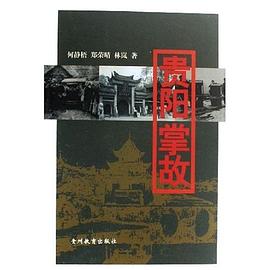 贵阳掌故