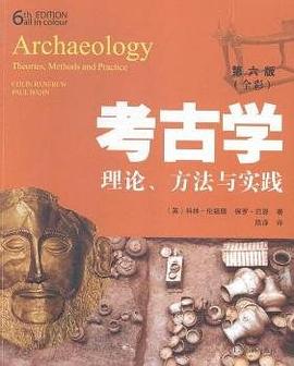 考古学（第六版）