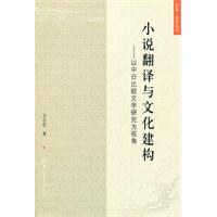 小说翻译与文化建构 小说翻译与文化建构