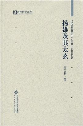 扬雄及其太玄