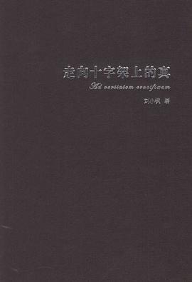 走向十字架上的真
