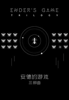 安德的游戏·三部曲 安德的游戏·三部曲