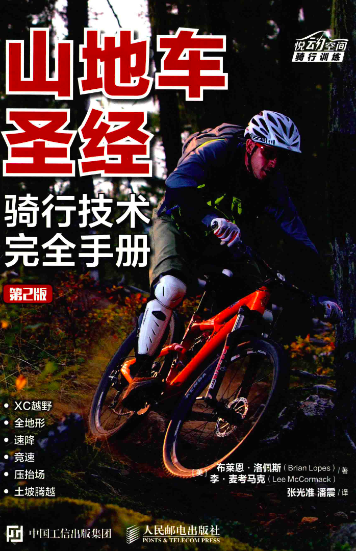 山地车圣经：骑行技术完全手册（第2版）