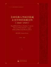 美国哈佛大学图书馆藏未刊中国旧海关史料（283册）