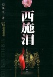 西施泪