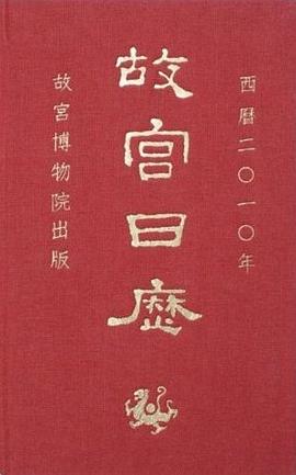 故宫日历（2010年）