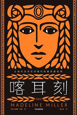 喀耳刻 喀耳刻
