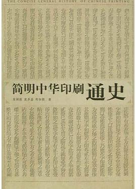 简明中华印刷通史