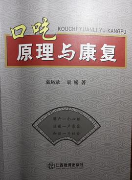 口吃康复与原理