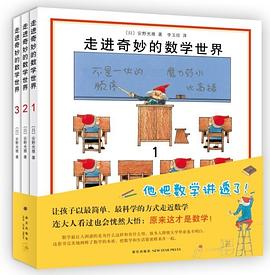 走进奇妙的数学世界(全3册) 走进奇妙的数学世界(全3册)
