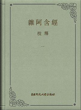 《杂阿含经》校释（全八册）