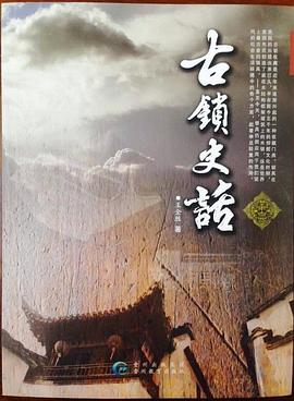 古锁史话