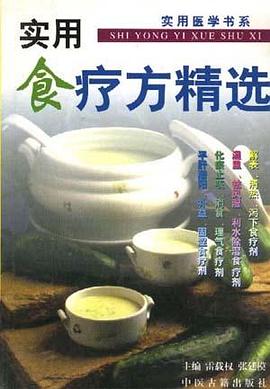 实用食疗方精选