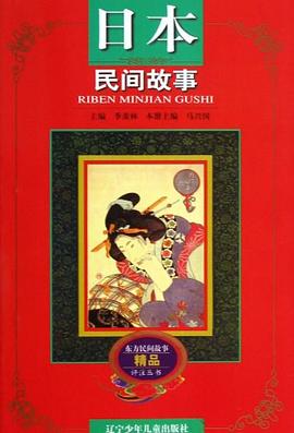 日本民间故事